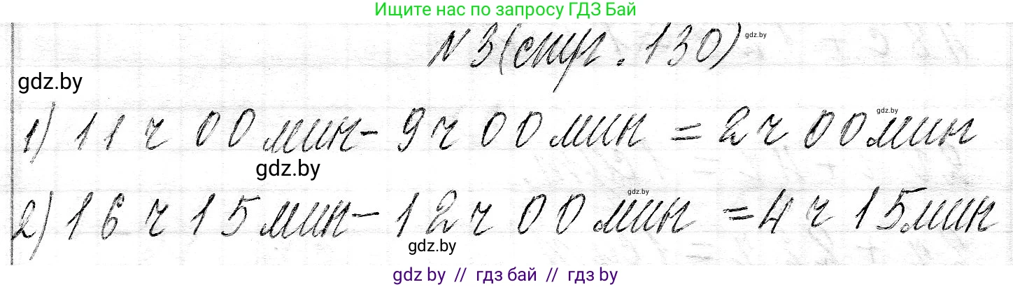 Математика, 3 класс Учебник, авторы: Муравьева Галина Леонидовна, Урбан Мария Анатольевна, издательство Национальный институт образования, Минск, 2021, оранжевого цвета, Часть 2, страница 130, номер 3, Решение 2