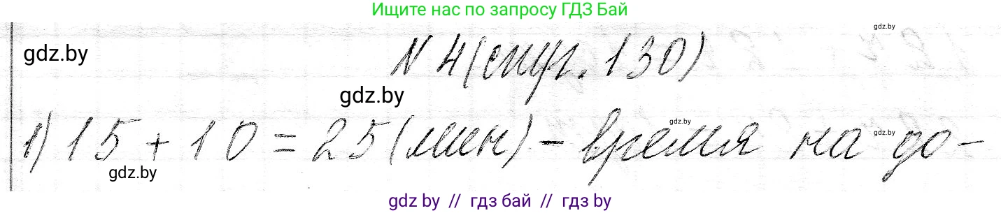Математика, 3 класс Учебник, авторы: Муравьева Галина Леонидовна, Урбан Мария Анатольевна, издательство Национальный институт образования, Минск, 2021, оранжевого цвета, Часть 2, страница 130, номер 4, Решение 2