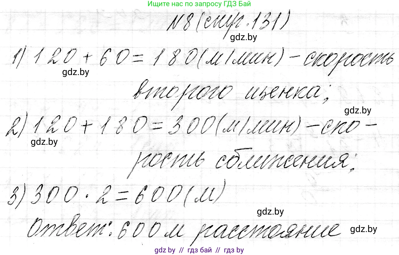 Математика, 3 класс Учебник, авторы: Муравьева Галина Леонидовна, Урбан Мария Анатольевна, издательство Национальный институт образования, Минск, 2021, оранжевого цвета, Часть 2, страница 131, номер 8, Решение 2
