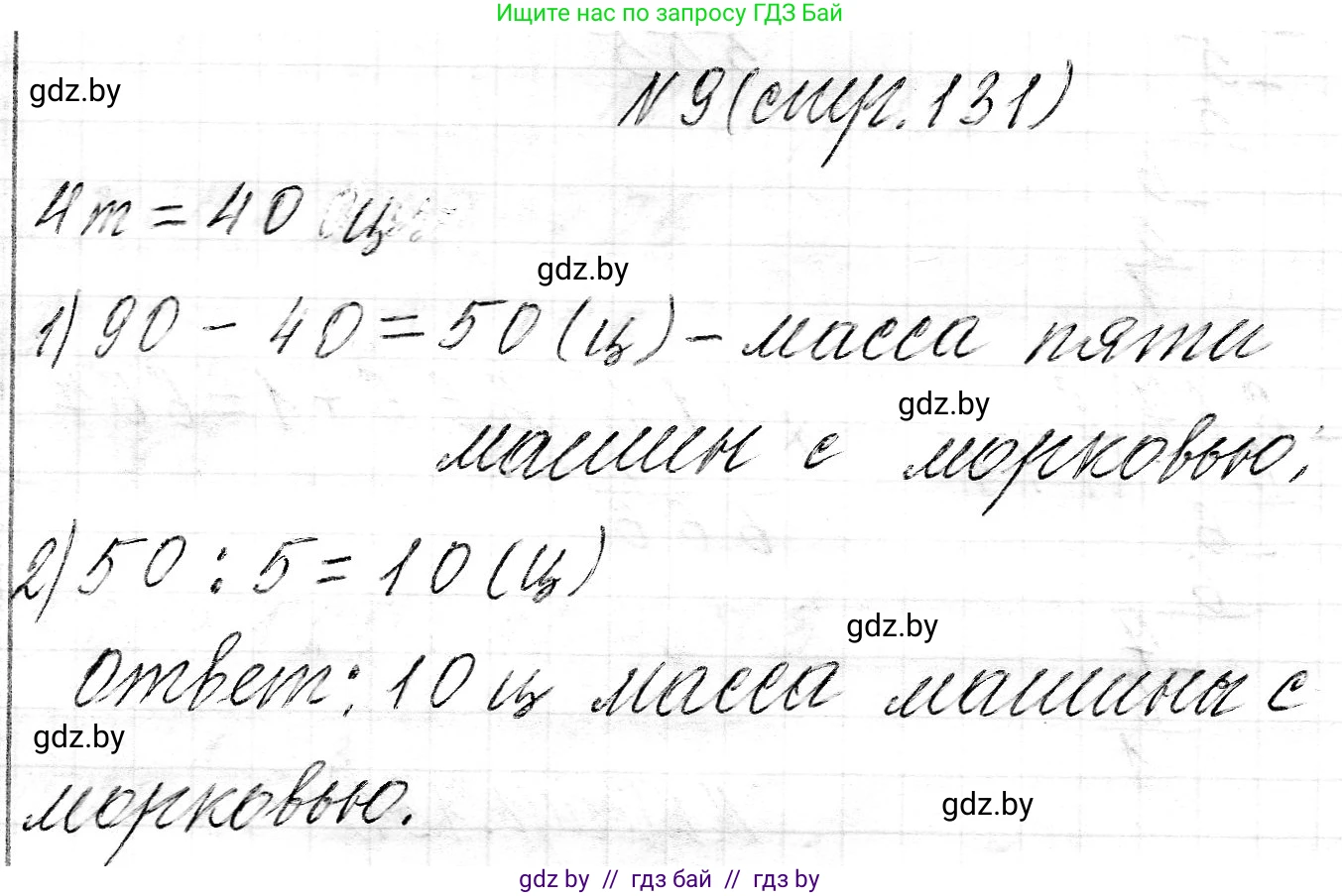 Математика, 3 класс Учебник, авторы: Муравьева Галина Леонидовна, Урбан Мария Анатольевна, издательство Национальный институт образования, Минск, 2021, оранжевого цвета, Часть 2, страница 131, номер 9, Решение 2