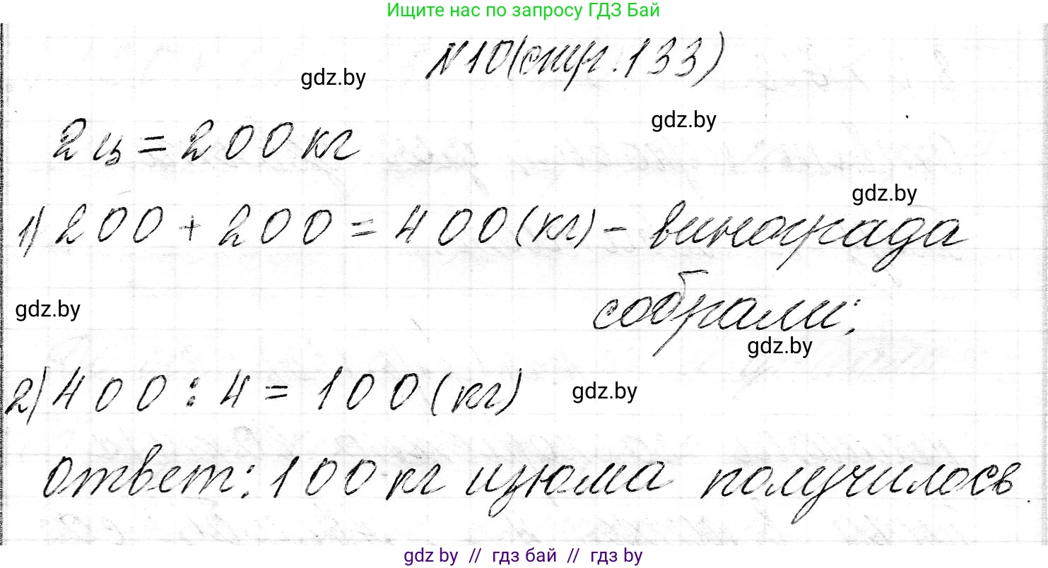 Математика, 3 класс Учебник, авторы: Муравьева Галина Леонидовна, Урбан Мария Анатольевна, издательство Национальный институт образования, Минск, 2021, оранжевого цвета, Часть 2, страница 133, номер 10, Решение 2