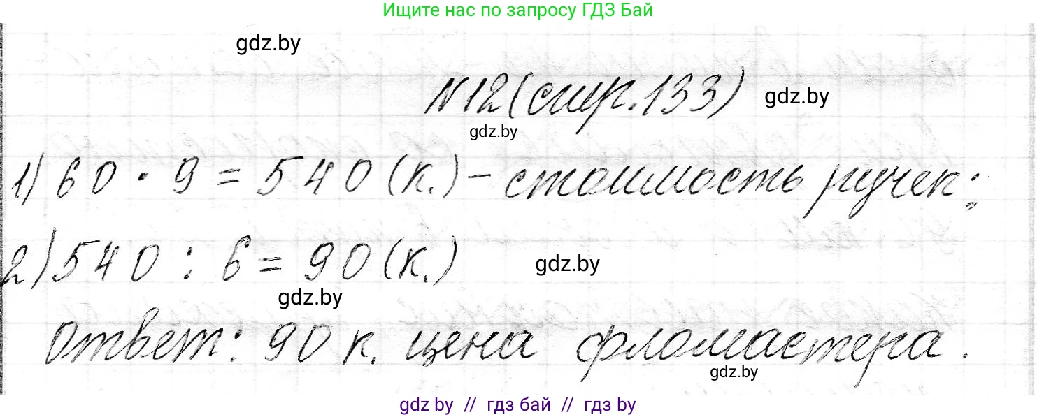 Математика, 3 класс Учебник, авторы: Муравьева Галина Леонидовна, Урбан Мария Анатольевна, издательство Национальный институт образования, Минск, 2021, оранжевого цвета, Часть 2, страница 133, номер 12, Решение 2