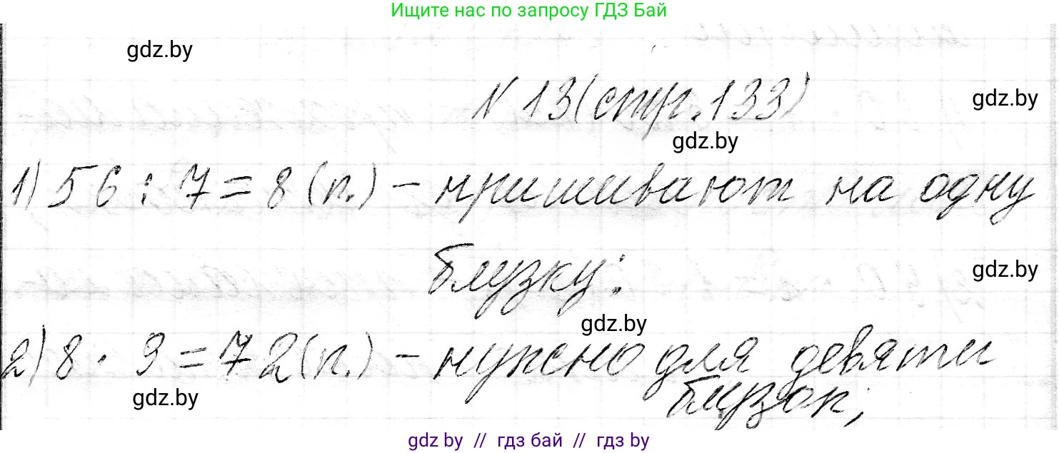 Математика, 3 класс Учебник, авторы: Муравьева Галина Леонидовна, Урбан Мария Анатольевна, издательство Национальный институт образования, Минск, 2021, оранжевого цвета, Часть 2, страница 133, номер 13, Решение 2