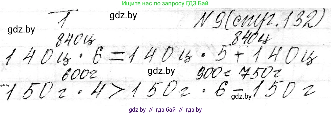 Математика, 3 класс Учебник, авторы: Муравьева Галина Леонидовна, Урбан Мария Анатольевна, издательство Национальный институт образования, Минск, 2021, оранжевого цвета, Часть 2, страница 132, номер 9, Решение 2