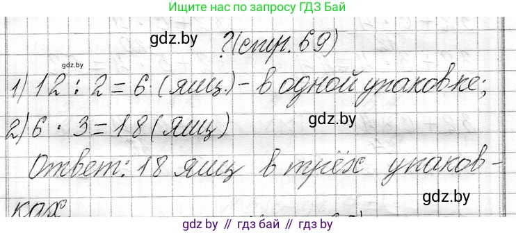 Математика, 3 класс Учебник, авторы: Муравьева Галина Леонидовна, Урбан Мария Анатольевна, издательство Национальный институт образования, Минск, 2021, оранжевого цвета, Часть 1, страница 69, Решение 2