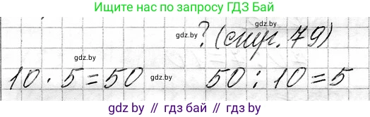 Математика, 3 класс Учебник, авторы: Муравьева Галина Леонидовна, Урбан Мария Анатольевна, издательство Национальный институт образования, Минск, 2021, оранжевого цвета, Часть 1, страница 79, Решение 2