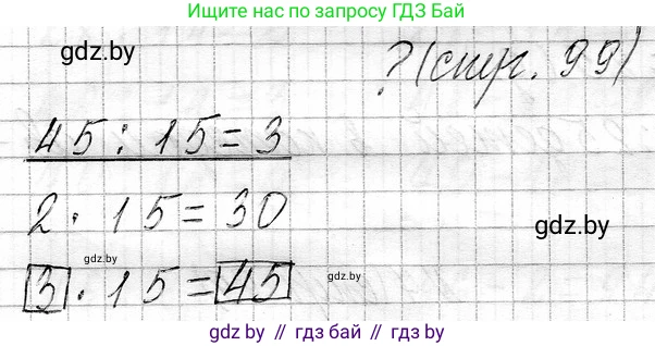 Математика, 3 класс Учебник, авторы: Муравьева Галина Леонидовна, Урбан Мария Анатольевна, издательство Национальный институт образования, Минск, 2021, оранжевого цвета, Часть 1, страница 99, Решение 2
