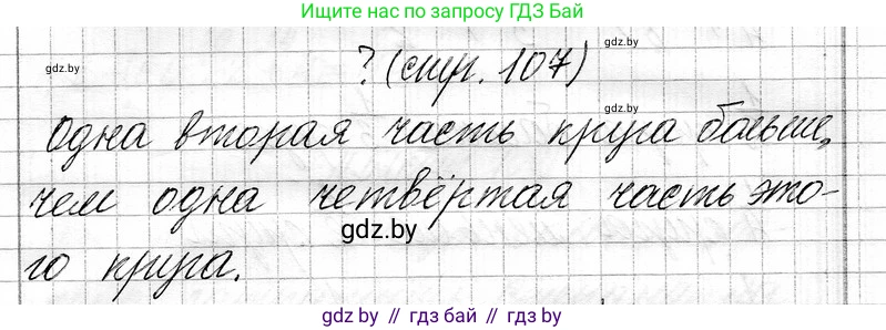 Математика, 3 класс Учебник, авторы: Муравьева Галина Леонидовна, Урбан Мария Анатольевна, издательство Национальный институт образования, Минск, 2021, оранжевого цвета, Часть 1, страница 107, Решение 2