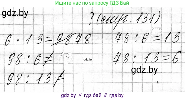 Математика, 3 класс Учебник, авторы: Муравьева Галина Леонидовна, Урбан Мария Анатольевна, издательство Национальный институт образования, Минск, 2021, оранжевого цвета, Часть 1, страница 131, Решение 2