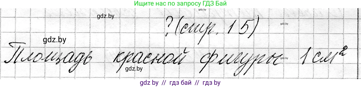 Математика, 3 класс Учебник, авторы: Муравьева Галина Леонидовна, Урбан Мария Анатольевна, издательство Национальный институт образования, Минск, 2021, оранжевого цвета, Часть 2, страница 15, Решение 2
