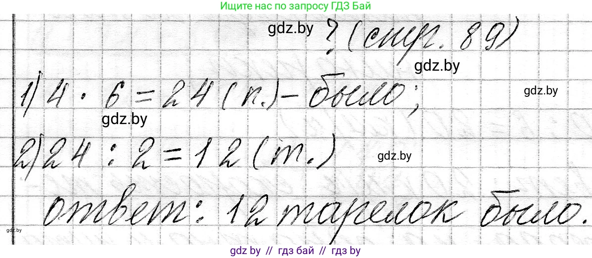 Математика, 3 класс Учебник, авторы: Муравьева Галина Леонидовна, Урбан Мария Анатольевна, издательство Национальный институт образования, Минск, 2021, оранжевого цвета, Часть 2, страница 89, Решение 2