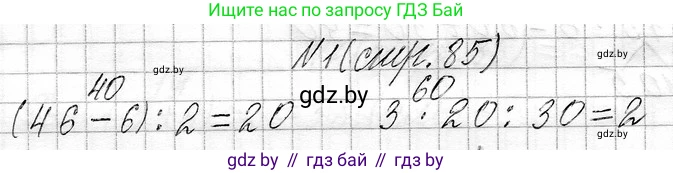 Математика, 3 класс Учебник, авторы: Муравьева Галина Леонидовна, Урбан Мария Анатольевна, издательство Национальный институт образования, Минск, 2021, оранжевого цвета, Часть 1, страница 85, Решение 2