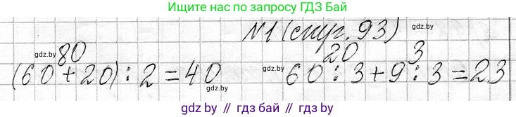 Математика, 3 класс Учебник, авторы: Муравьева Галина Леонидовна, Урбан Мария Анатольевна, издательство Национальный институт образования, Минск, 2021, оранжевого цвета, Часть 1, страница 93, Решение 2