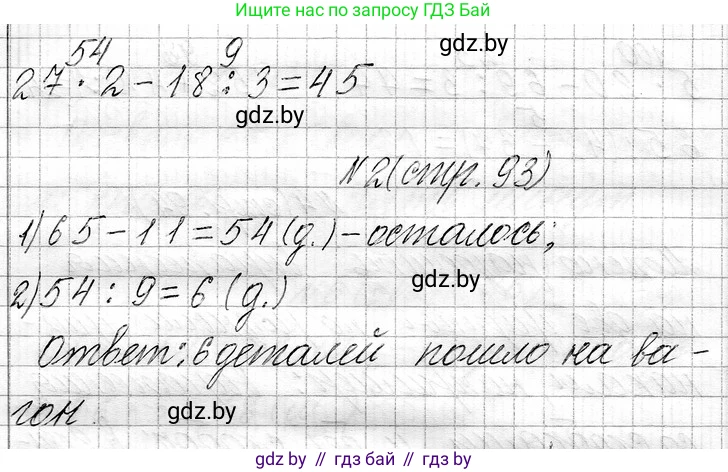 Математика, 3 класс Учебник, авторы: Муравьева Галина Леонидовна, Урбан Мария Анатольевна, издательство Национальный институт образования, Минск, 2021, оранжевого цвета, Часть 1, страница 93, Решение 2 (продолжение 2)