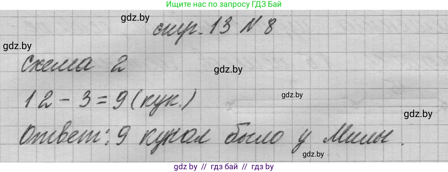 Математика, 3 класс Учебник, авторы: Муравьева Галина Леонидовна, Урбан Мария Анатольевна, издательство Национальный институт образования, Минск, 2021, оранжевого цвета, Часть 1, страница 13, номер 8, Решение 1