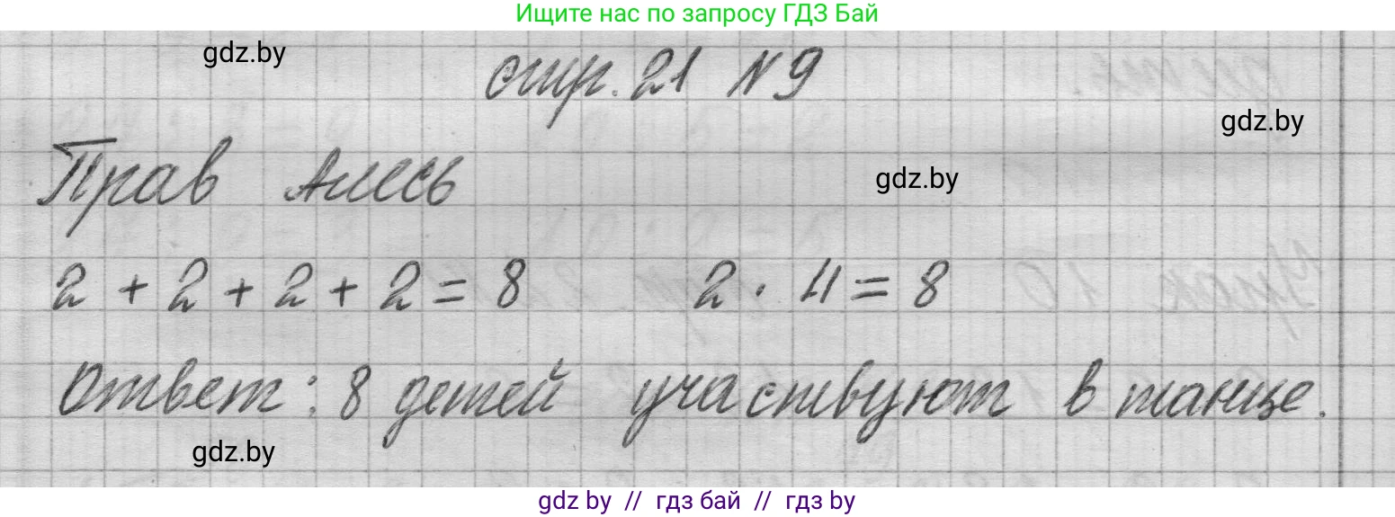 Математика, 3 класс Учебник, авторы: Муравьева Галина Леонидовна, Урбан Мария Анатольевна, издательство Национальный институт образования, Минск, 2021, оранжевого цвета, Часть 1, страница 21, номер 9, Решение 1
