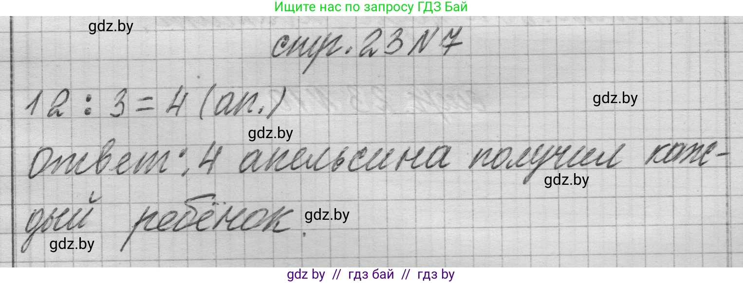 Математика, 3 класс Учебник, авторы: Муравьева Галина Леонидовна, Урбан Мария Анатольевна, издательство Национальный институт образования, Минск, 2021, оранжевого цвета, Часть 1, страница 23, номер 7, Решение 1