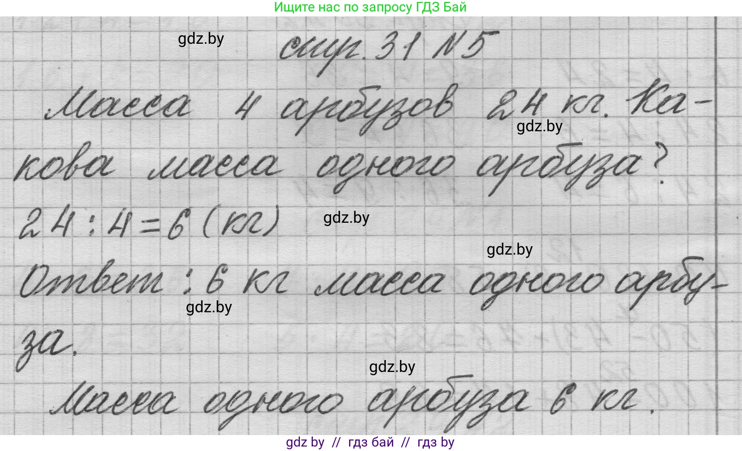 Математика, 3 класс Учебник, авторы: Муравьева Галина Леонидовна, Урбан Мария Анатольевна, издательство Национальный институт образования, Минск, 2021, оранжевого цвета, Часть 1, страница 31, номер 5, Решение 1