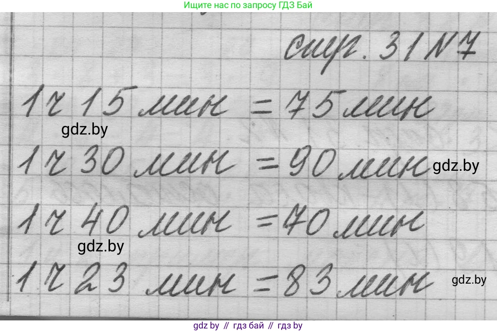 Математика, 3 класс Учебник, авторы: Муравьева Галина Леонидовна, Урбан Мария Анатольевна, издательство Национальный институт образования, Минск, 2021, оранжевого цвета, Часть 1, страница 31, номер 7, Решение 1