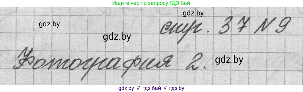 Математика, 3 класс Учебник, авторы: Муравьева Галина Леонидовна, Урбан Мария Анатольевна, издательство Национальный институт образования, Минск, 2021, оранжевого цвета, Часть 1, страница 37, номер 9, Решение 1