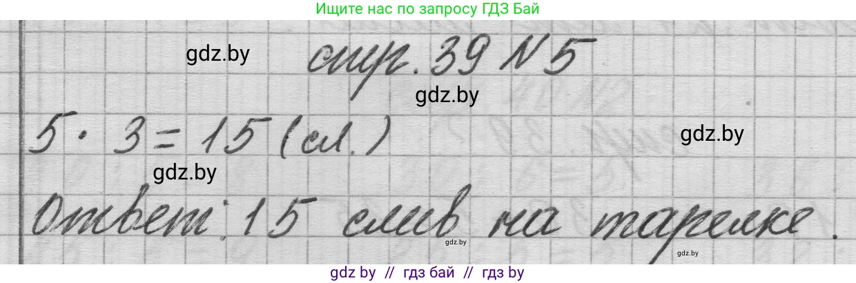 Математика, 3 класс Учебник, авторы: Муравьева Галина Леонидовна, Урбан Мария Анатольевна, издательство Национальный институт образования, Минск, 2021, оранжевого цвета, Часть 1, страница 39, номер 5, Решение 1