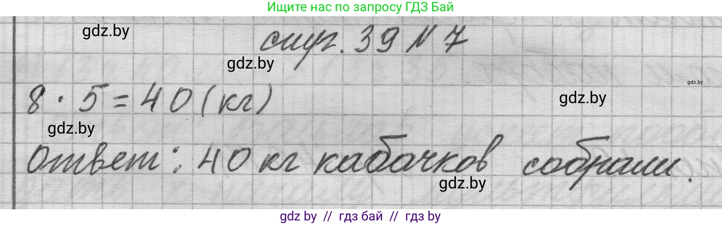 Математика, 3 класс Учебник, авторы: Муравьева Галина Леонидовна, Урбан Мария Анатольевна, издательство Национальный институт образования, Минск, 2021, оранжевого цвета, Часть 1, страница 39, номер 7, Решение 1