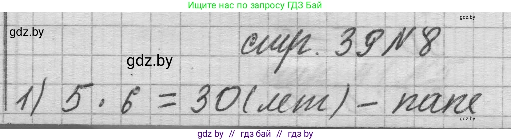 Математика, 3 класс Учебник, авторы: Муравьева Галина Леонидовна, Урбан Мария Анатольевна, издательство Национальный институт образования, Минск, 2021, оранжевого цвета, Часть 1, страница 39, номер 8, Решение 1