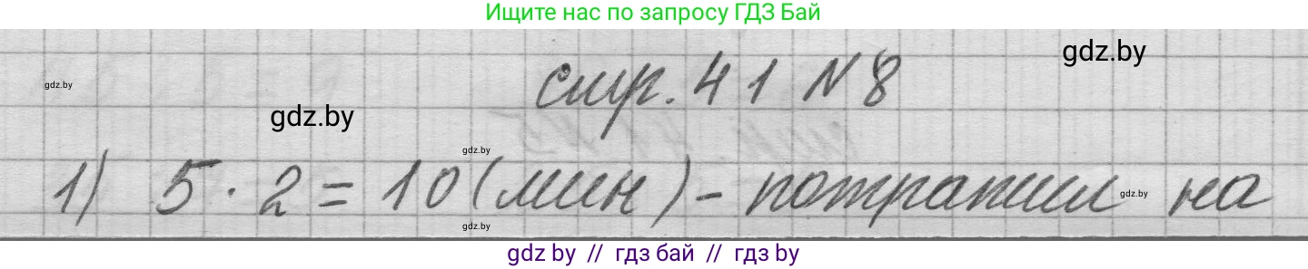 Математика, 3 класс Учебник, авторы: Муравьева Галина Леонидовна, Урбан Мария Анатольевна, издательство Национальный институт образования, Минск, 2021, оранжевого цвета, Часть 1, страница 41, номер 8, Решение 1