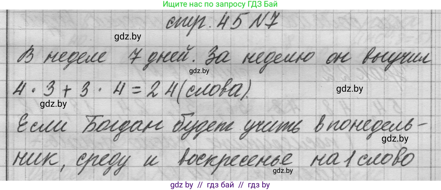 Математика, 3 класс Учебник, авторы: Муравьева Галина Леонидовна, Урбан Мария Анатольевна, издательство Национальный институт образования, Минск, 2021, оранжевого цвета, Часть 1, страница 45, номер 7, Решение 1