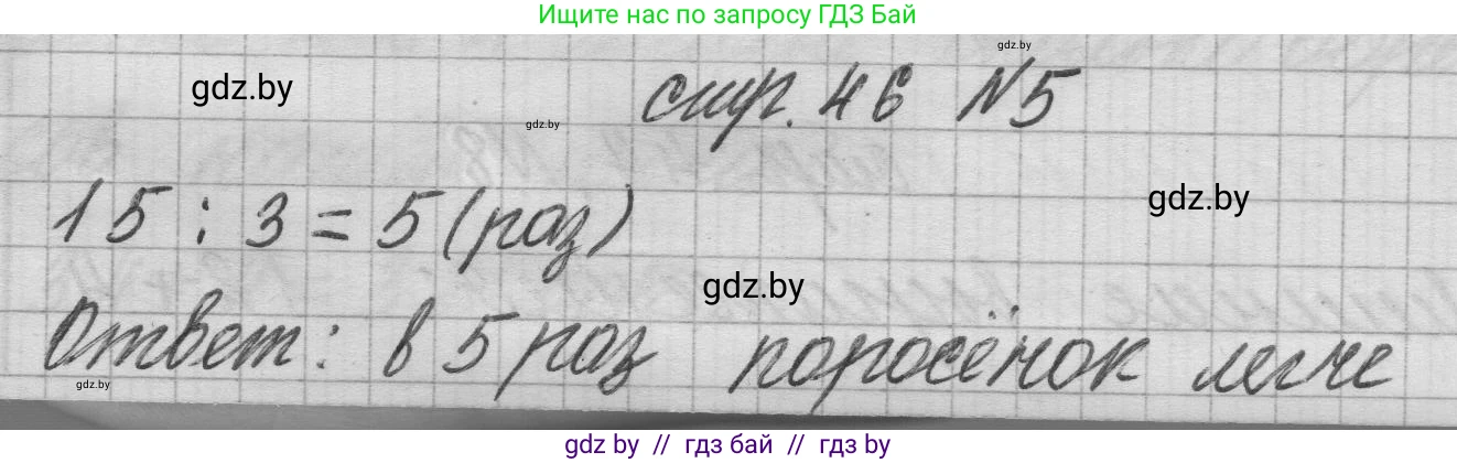 Математика, 3 класс Учебник, авторы: Муравьева Галина Леонидовна, Урбан Мария Анатольевна, издательство Национальный институт образования, Минск, 2021, оранжевого цвета, Часть 1, страница 46, номер 5, Решение 1
