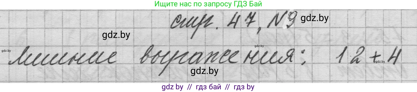 Математика, 3 класс Учебник, авторы: Муравьева Галина Леонидовна, Урбан Мария Анатольевна, издательство Национальный институт образования, Минск, 2021, оранжевого цвета, Часть 1, страница 47, номер 9, Решение 1