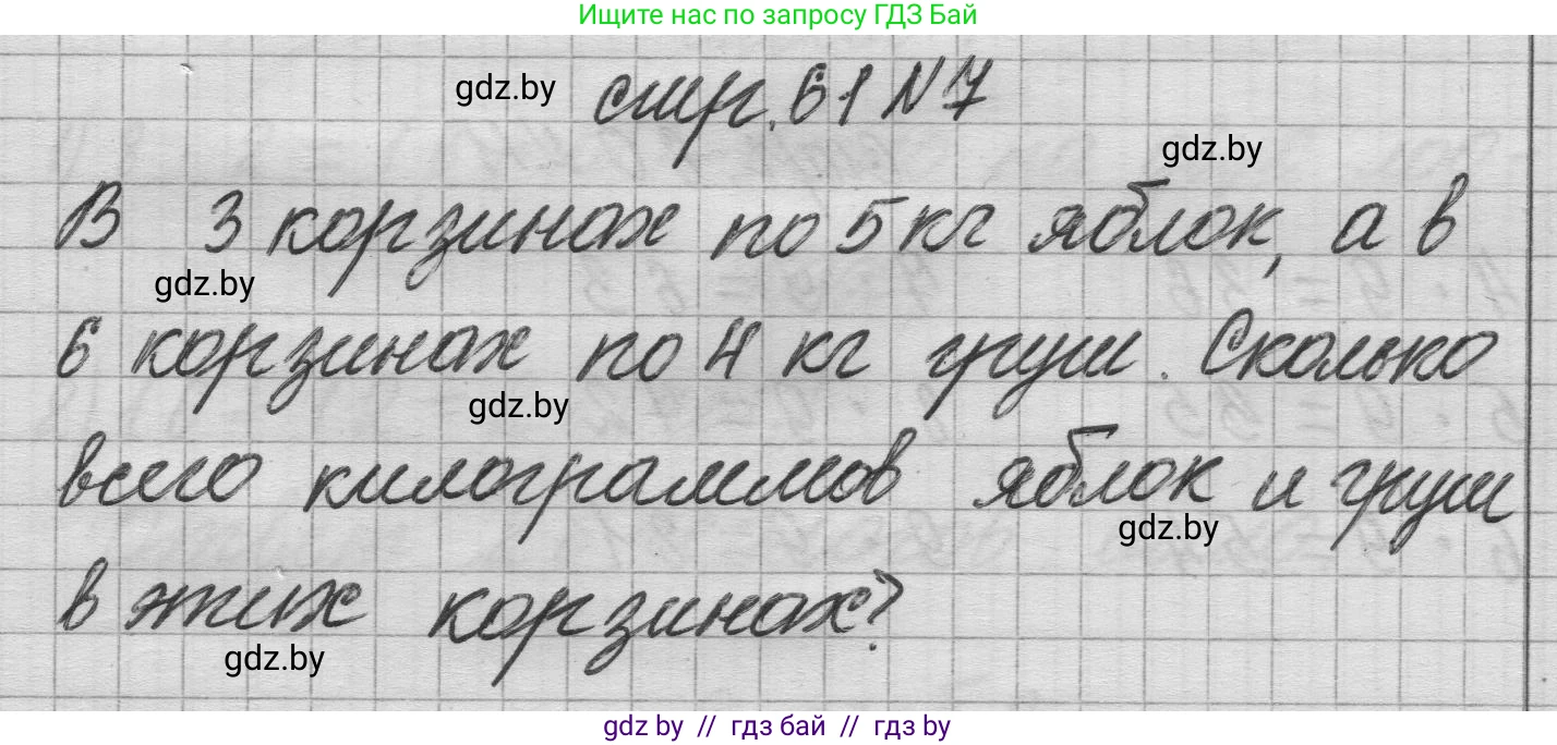 Математика, 3 класс Учебник, авторы: Муравьева Галина Леонидовна, Урбан Мария Анатольевна, издательство Национальный институт образования, Минск, 2021, оранжевого цвета, Часть 1, страница 61, номер 7, Решение 1