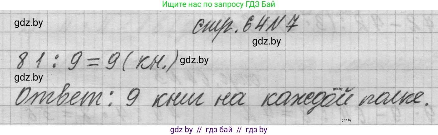 Математика, 3 класс Учебник, авторы: Муравьева Галина Леонидовна, Урбан Мария Анатольевна, издательство Национальный институт образования, Минск, 2021, оранжевого цвета, Часть 1, страница 64, номер 7, Решение 1