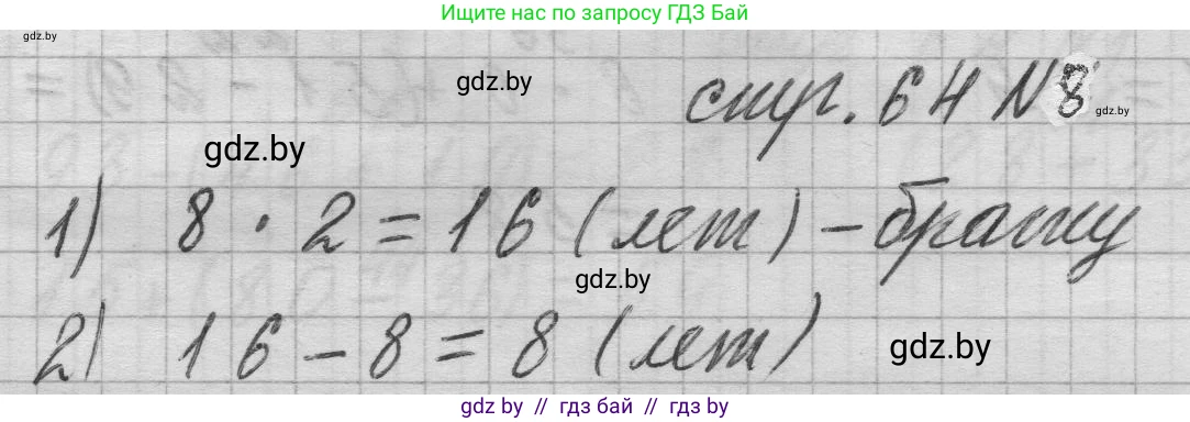 Математика, 3 класс Учебник, авторы: Муравьева Галина Леонидовна, Урбан Мария Анатольевна, издательство Национальный институт образования, Минск, 2021, оранжевого цвета, Часть 1, страница 64, номер 8, Решение 1