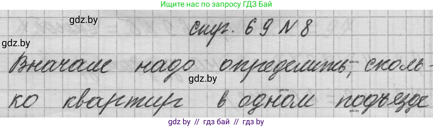 Математика, 3 класс Учебник, авторы: Муравьева Галина Леонидовна, Урбан Мария Анатольевна, издательство Национальный институт образования, Минск, 2021, оранжевого цвета, Часть 1, страница 69, номер 8, Решение 1