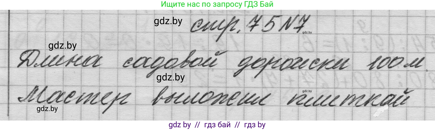 Математика, 3 класс Учебник, авторы: Муравьева Галина Леонидовна, Урбан Мария Анатольевна, издательство Национальный институт образования, Минск, 2021, оранжевого цвета, Часть 1, страница 75, номер 7, Решение 1