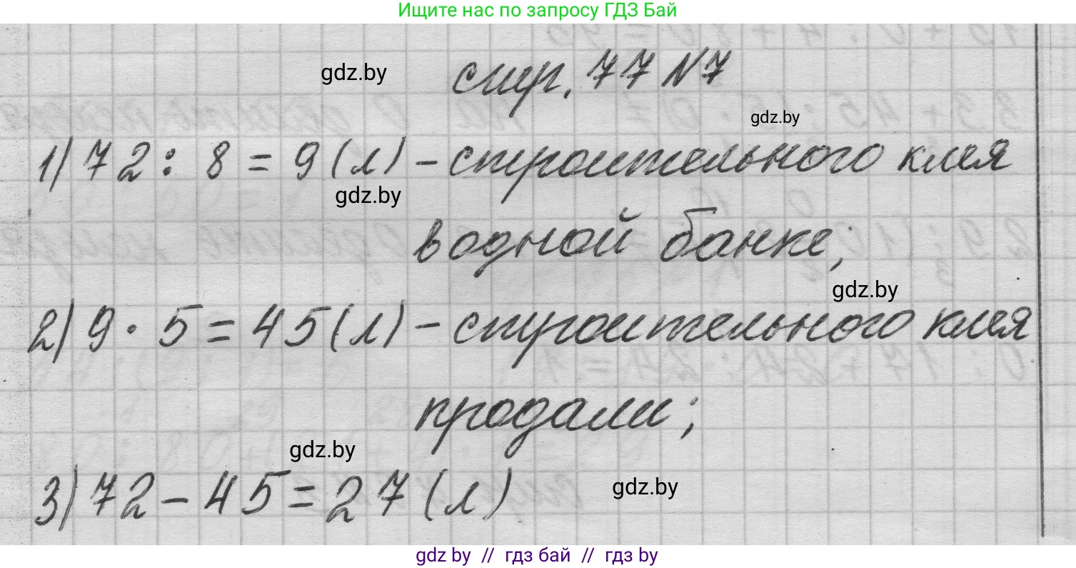 Математика, 3 класс Учебник, авторы: Муравьева Галина Леонидовна, Урбан Мария Анатольевна, издательство Национальный институт образования, Минск, 2021, оранжевого цвета, Часть 1, страница 77, номер 7, Решение 1