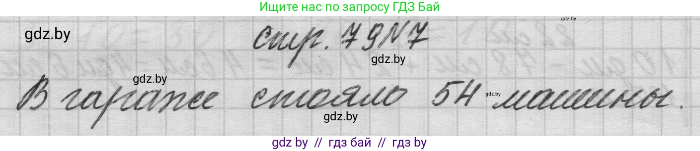 Математика, 3 класс Учебник, авторы: Муравьева Галина Леонидовна, Урбан Мария Анатольевна, издательство Национальный институт образования, Минск, 2021, оранжевого цвета, Часть 1, страница 79, номер 7, Решение 1
