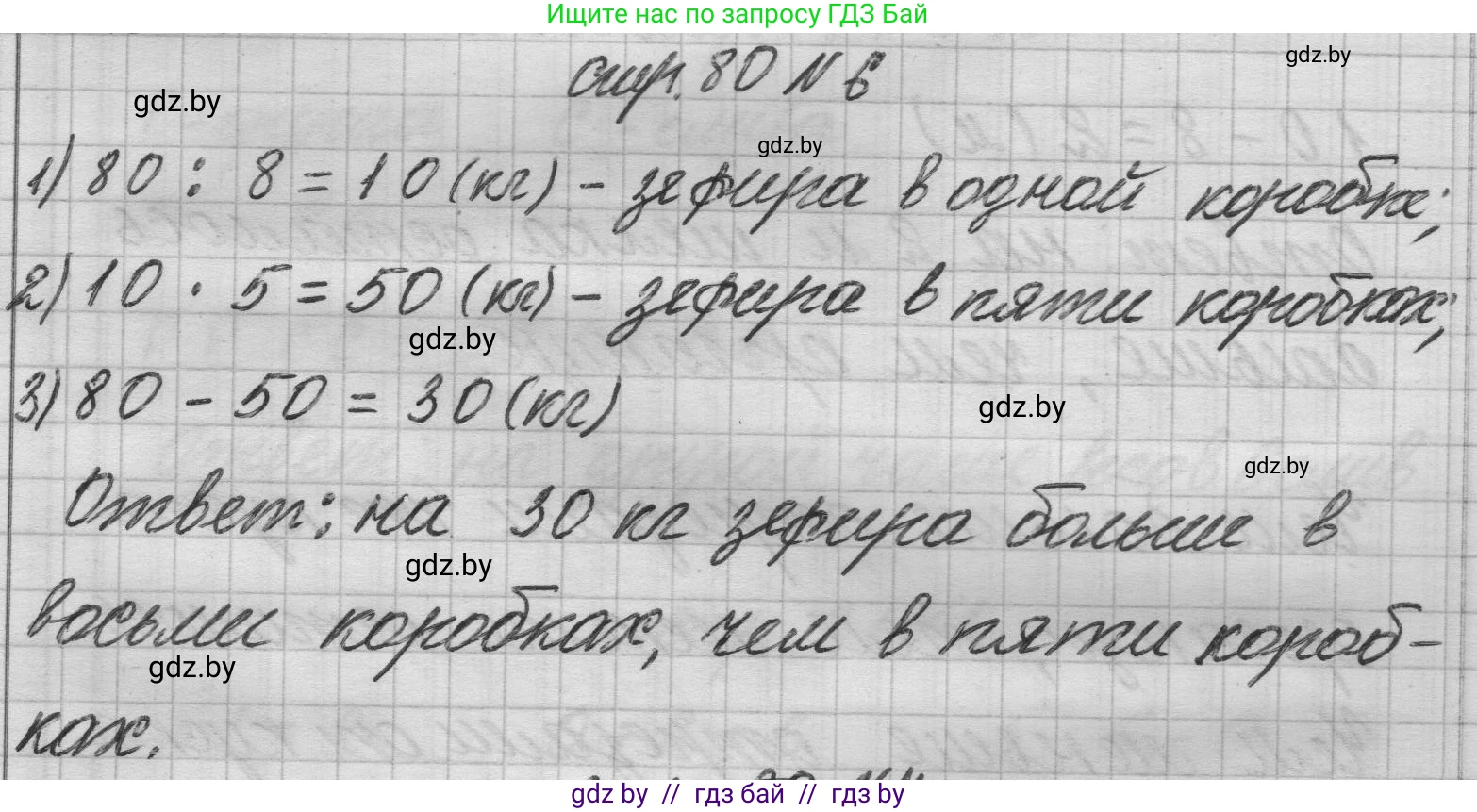 Математика, 3 класс Учебник, авторы: Муравьева Галина Леонидовна, Урбан Мария Анатольевна, издательство Национальный институт образования, Минск, 2021, оранжевого цвета, Часть 1, страница 80, номер 6, Решение 1