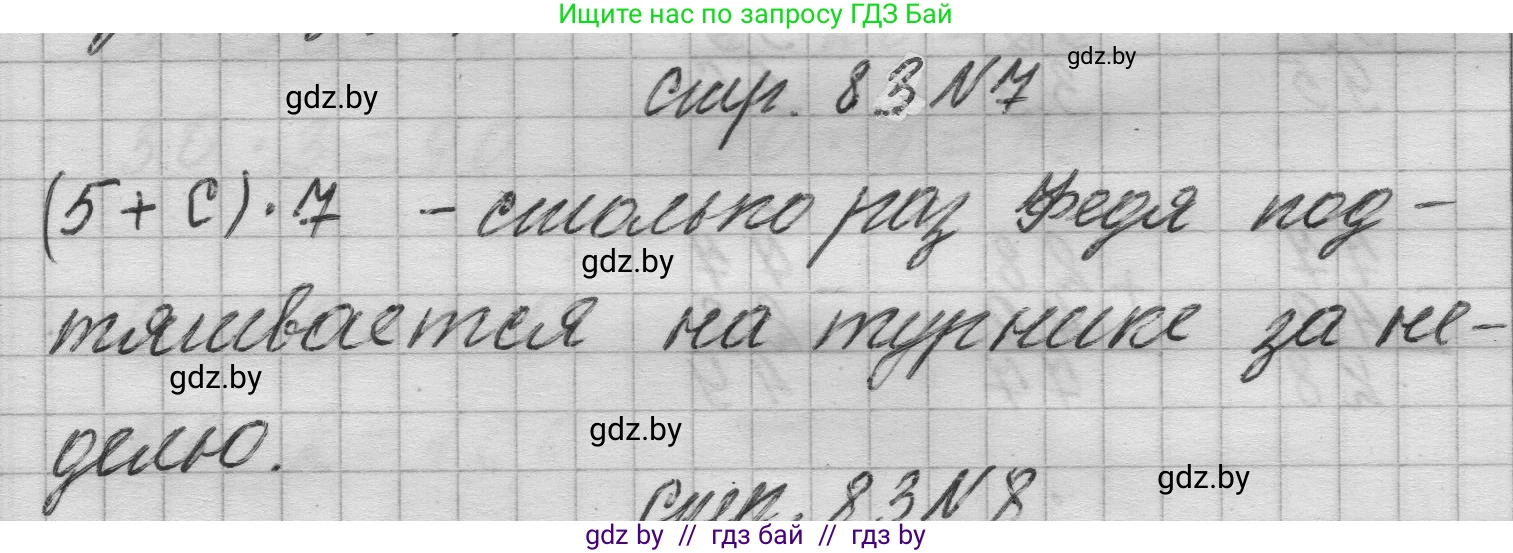 Математика, 3 класс Учебник, авторы: Муравьева Галина Леонидовна, Урбан Мария Анатольевна, издательство Национальный институт образования, Минск, 2021, оранжевого цвета, Часть 1, страница 83, номер 7, Решение 1