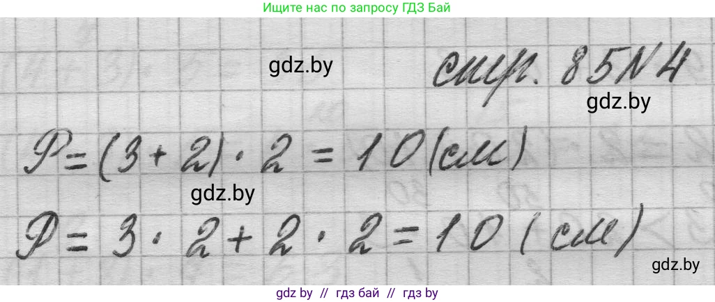 Математика, 3 класс Учебник, авторы: Муравьева Галина Леонидовна, Урбан Мария Анатольевна, издательство Национальный институт образования, Минск, 2021, оранжевого цвета, Часть 1, страница 85, номер 4, Решение 1