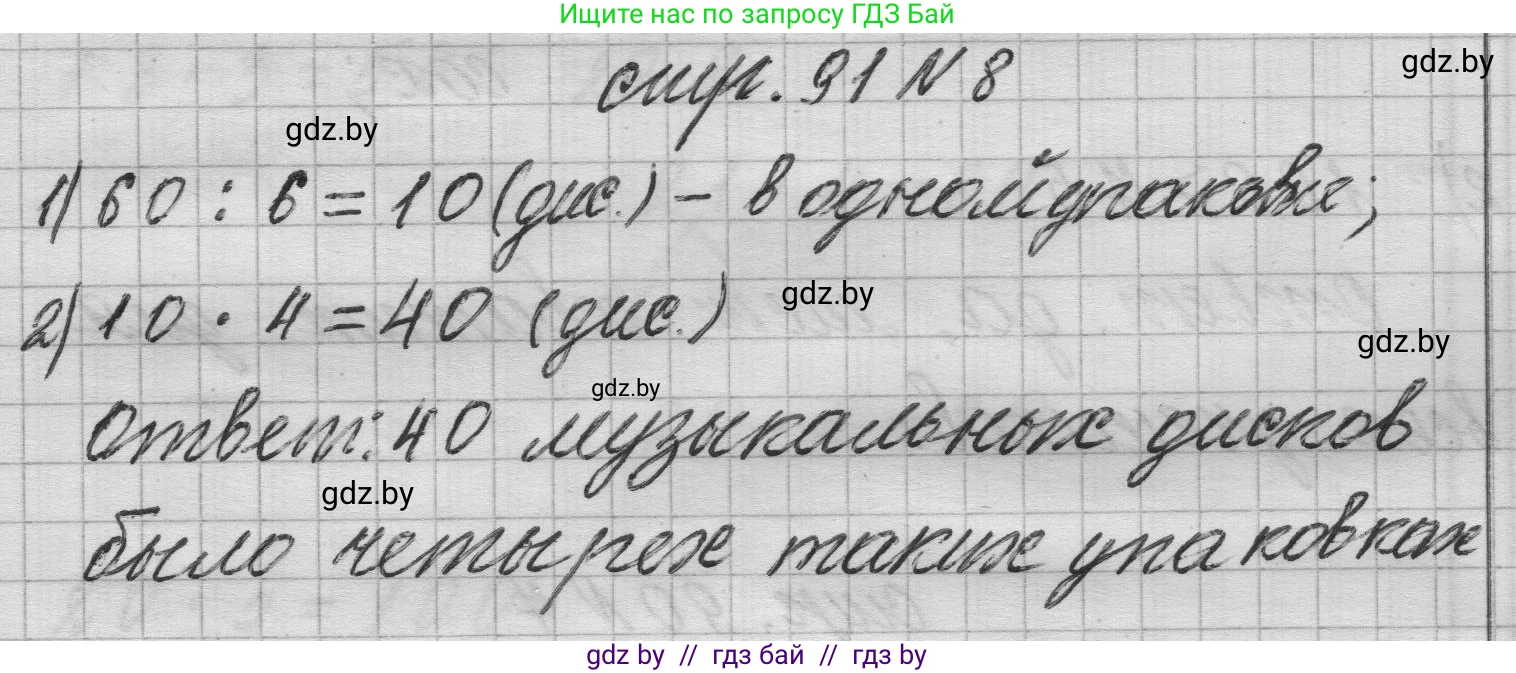 Математика, 3 класс Учебник, авторы: Муравьева Галина Леонидовна, Урбан Мария Анатольевна, издательство Национальный институт образования, Минск, 2021, оранжевого цвета, Часть 1, страница 91, номер 8, Решение 1