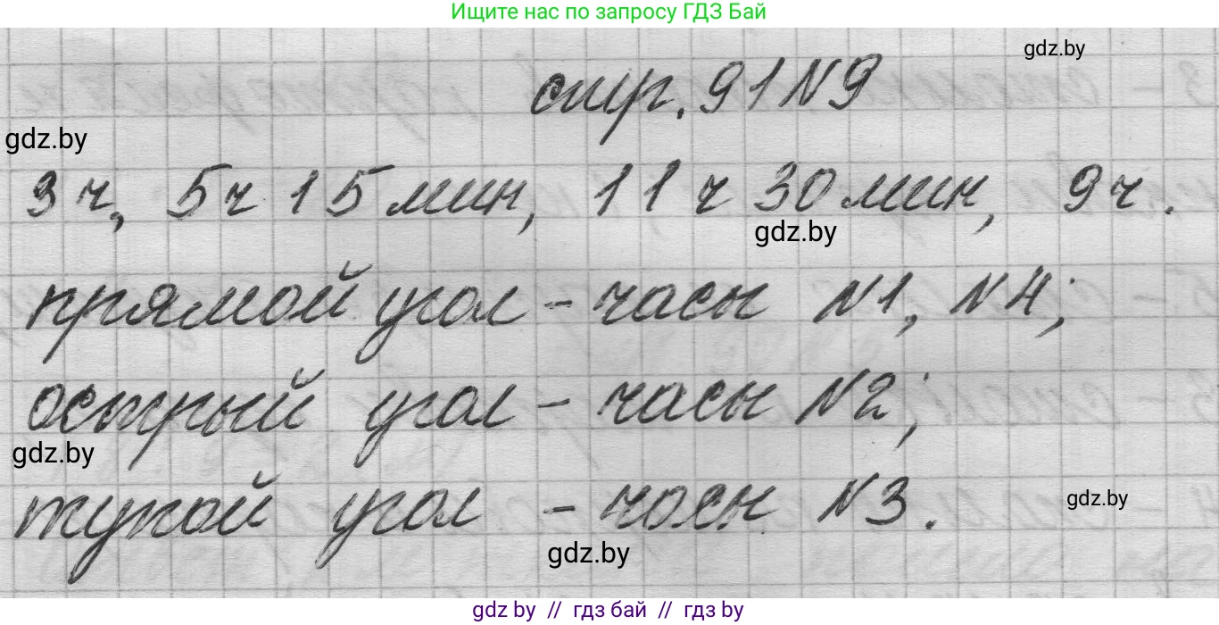 Математика, 3 класс Учебник, авторы: Муравьева Галина Леонидовна, Урбан Мария Анатольевна, издательство Национальный институт образования, Минск, 2021, оранжевого цвета, Часть 1, страница 91, номер 9, Решение 1
