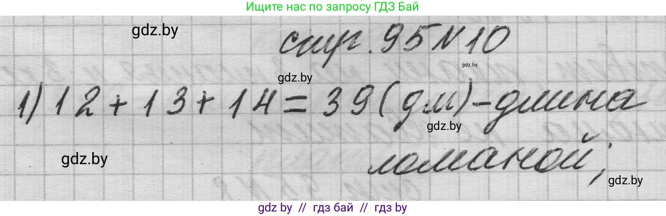Математика, 3 класс Учебник, авторы: Муравьева Галина Леонидовна, Урбан Мария Анатольевна, издательство Национальный институт образования, Минск, 2021, оранжевого цвета, Часть 1, страница 95, номер 10, Решение 1