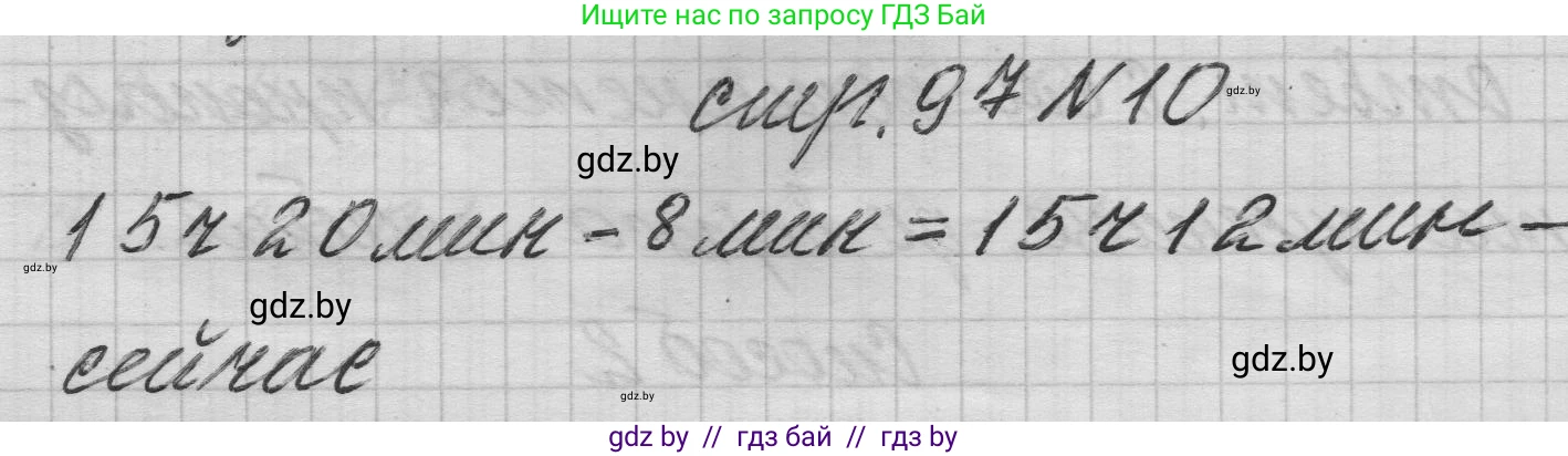 Математика, 3 класс Учебник, авторы: Муравьева Галина Леонидовна, Урбан Мария Анатольевна, издательство Национальный институт образования, Минск, 2021, оранжевого цвета, Часть 1, страница 97, номер 10, Решение 1