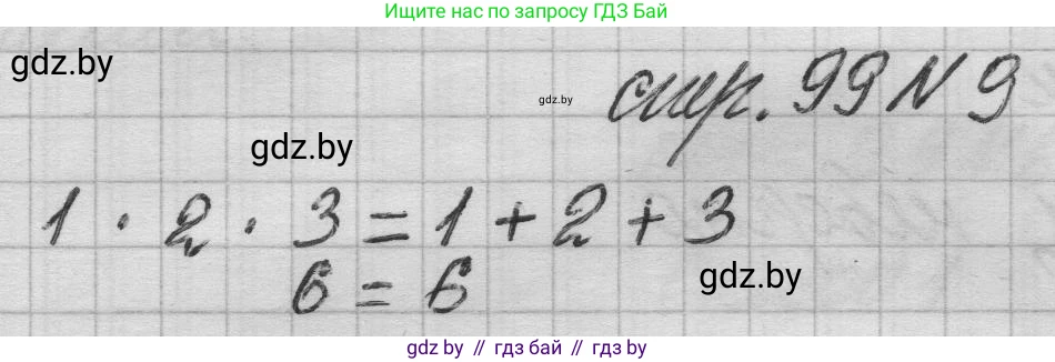 Математика, 3 класс Учебник, авторы: Муравьева Галина Леонидовна, Урбан Мария Анатольевна, издательство Национальный институт образования, Минск, 2021, оранжевого цвета, Часть 1, страница 99, номер 9, Решение 1