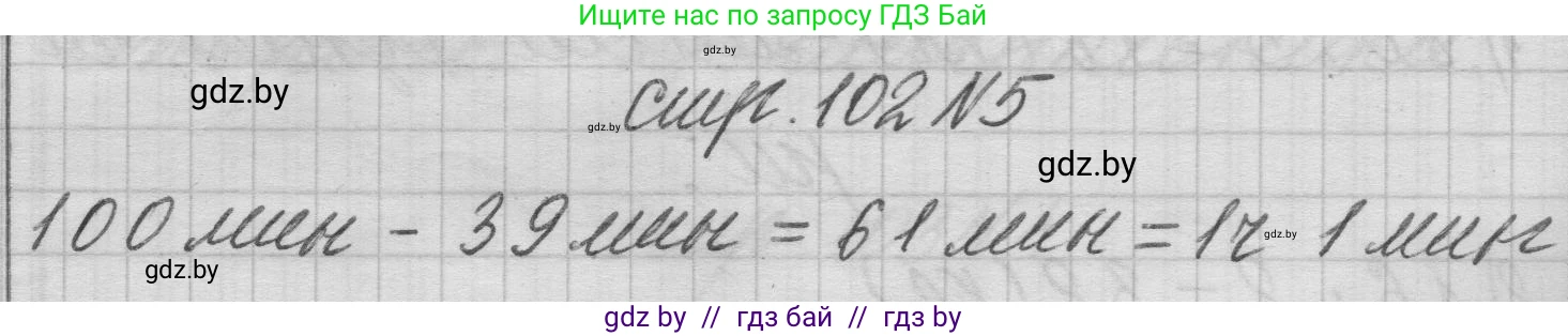 Математика, 3 класс Учебник, авторы: Муравьева Галина Леонидовна, Урбан Мария Анатольевна, издательство Национальный институт образования, Минск, 2021, оранжевого цвета, Часть 1, страница 102, номер 5, Решение 1