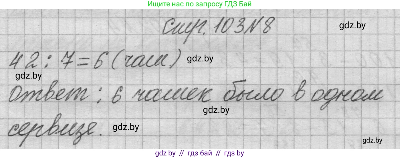 Математика, 3 класс Учебник, авторы: Муравьева Галина Леонидовна, Урбан Мария Анатольевна, издательство Национальный институт образования, Минск, 2021, оранжевого цвета, Часть 1, страница 103, номер 8, Решение 1