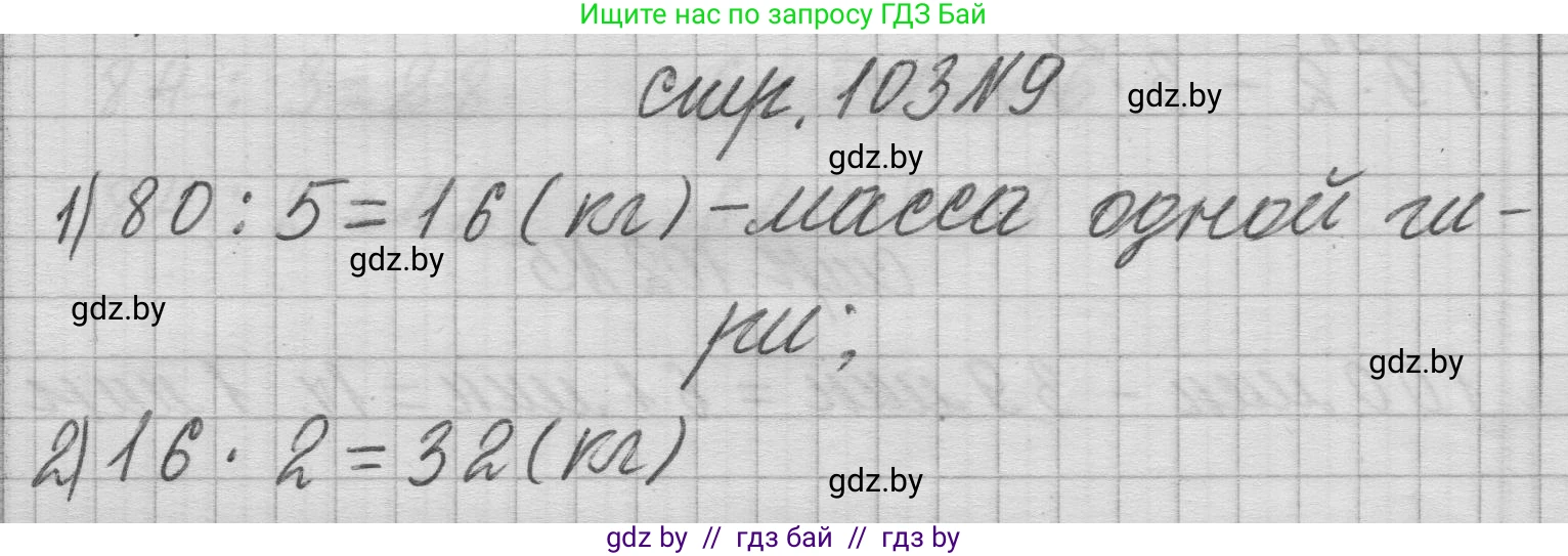 Математика, 3 класс Учебник, авторы: Муравьева Галина Леонидовна, Урбан Мария Анатольевна, издательство Национальный институт образования, Минск, 2021, оранжевого цвета, Часть 1, страница 103, номер 9, Решение 1
