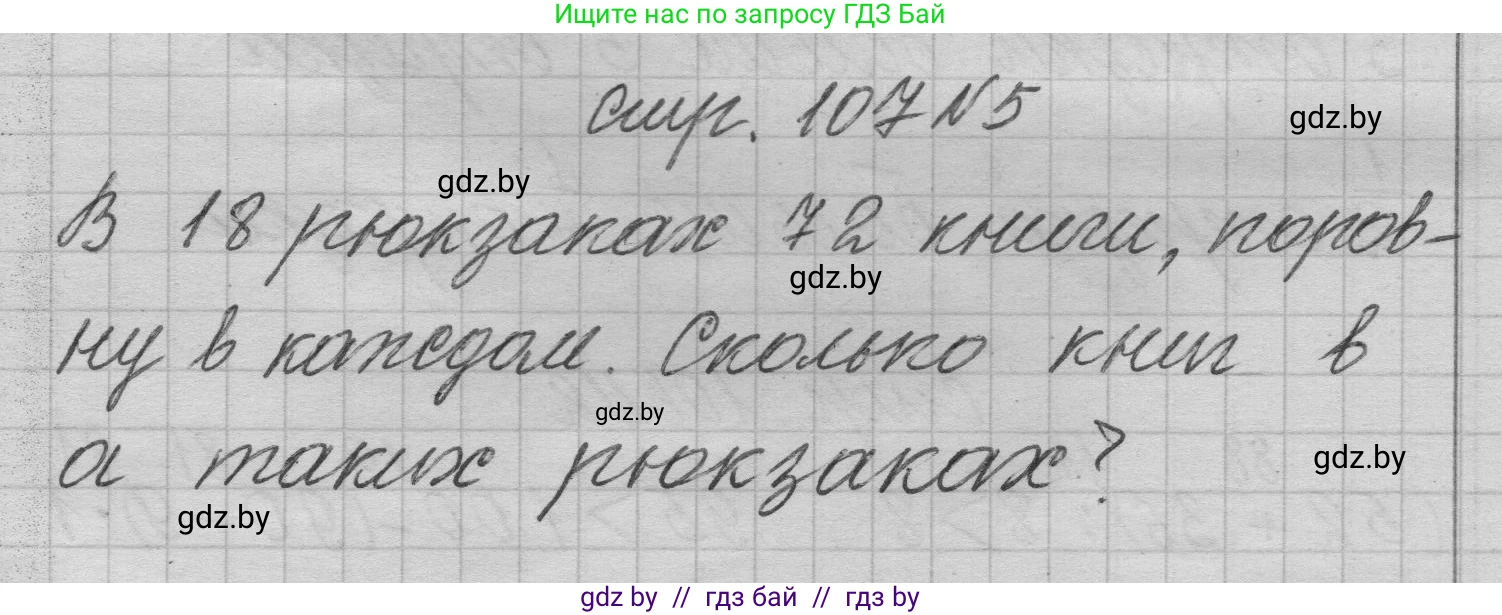 Математика, 3 класс Учебник, авторы: Муравьева Галина Леонидовна, Урбан Мария Анатольевна, издательство Национальный институт образования, Минск, 2021, оранжевого цвета, Часть 1, страница 107, номер 5, Решение 1